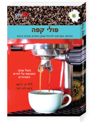 Beans: Four Principles for Running a Business in Good Times or Bad