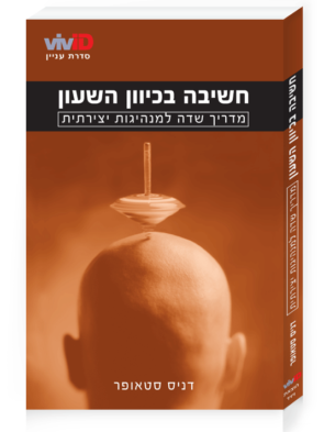 Thinking Clockwise: A Field Guide for the Innovative Leader